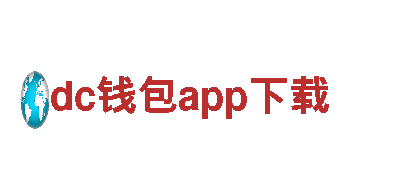 探访dc钱包app下载-精彩旅游体验
